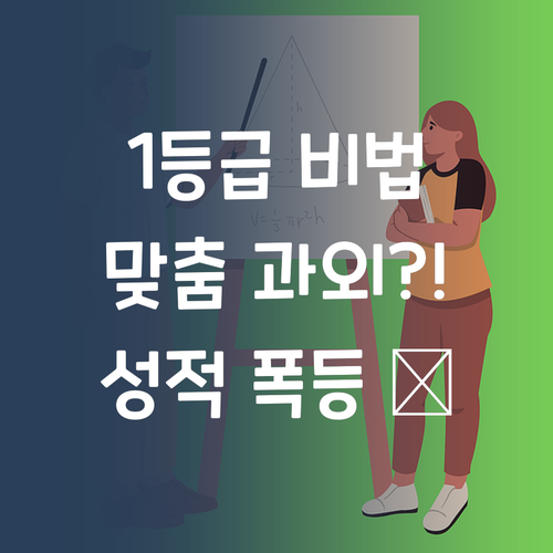 내 아이 1등급 만들기?! 퍼스널멘토, 맞춤 1:1 과외가 답! 🎯