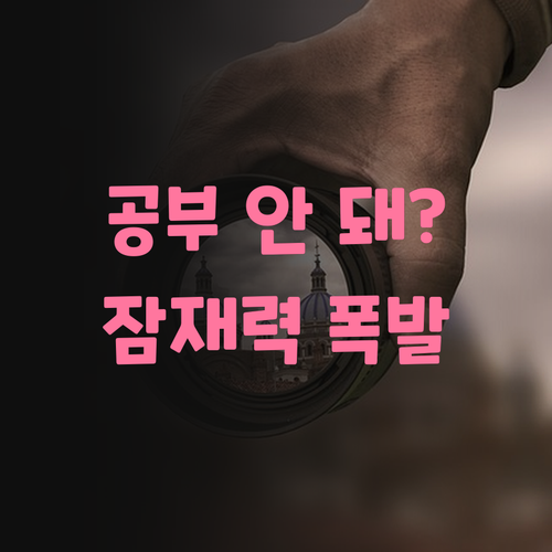 공부 안 된다고?! 구의동 과학 과외쌤이 너의 잠재력을 깨워줄게.. 두고 봐!
