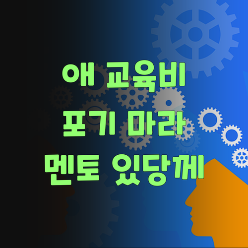 애 교육, 돈 없다고 포기? 퍼스널멘토는 다르당께!
