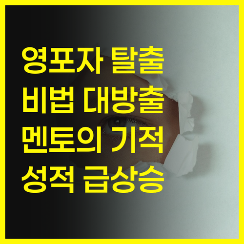영어 성적, 포기하지 마! 퍼스널멘토가 바꿔줄게! ✨