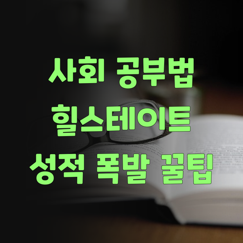 사회 공부, 힐스테이트뉴포레선 이렇게! 성적 폭발하는 비법? 궁금하면 드루와~!