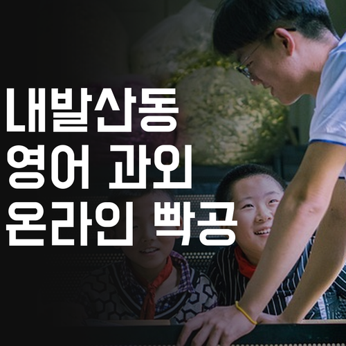 내발산동 영어 과외, 이제 1:1 온라인으로 편하게 빡공하자!
