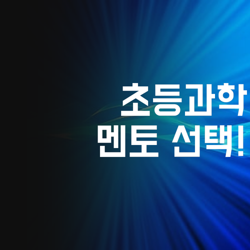 가양5단지 초등 과학, 멘토 선택이 중요! 꼼꼼하게 따져보고 골라봐.. 🤔