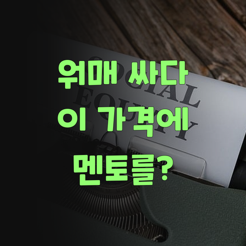 워매, 퍼스널 멘토 가격이 글케 싸다요? 안 쓸 이유가 없겄네!