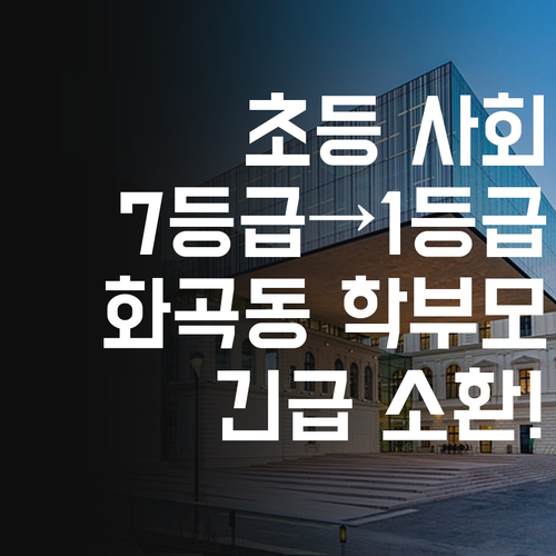 초등 사회, 7등급 멘토의 1등급 비법?! 화곡동 학부모 긴급 소환!