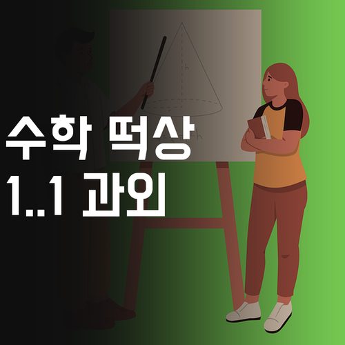 등촌미주진로 고등학생 필독! 수학 성적, 퍼스널멘토 1:1 과외로 떡상 гарантированно!