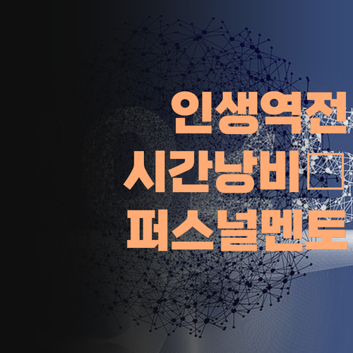 시간 낭비, 돈 낭비는 이제 끝! 퍼스널멘토로 인생 역전하자!
