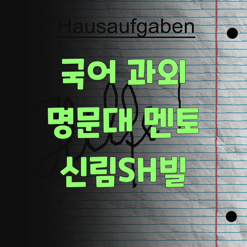 명문대 멘토의 1:1 국어 과외, 신림SH빌에서 만나요!