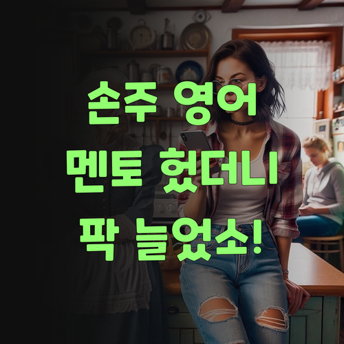 아이고! 우리 손주 영어, 퍼스널멘토 혔더니 팍 늘었소!..