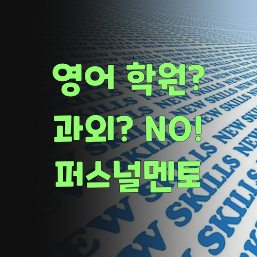 영어 학원? 과외? 퍼스널멘토 하나면 끄떡없당께! 믿어보랑께..