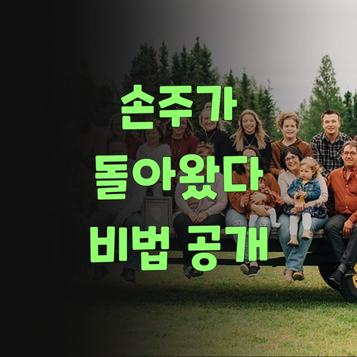 과학 포기한 우리 손주, 퍼스널멘토 만나고 신났어라! 비법이 궁금해?..