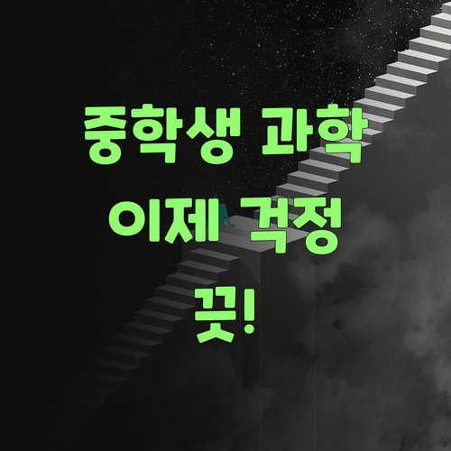 중학생 과학, 맴만 졸이지 말고 퍼스널멘토 써보랑께..