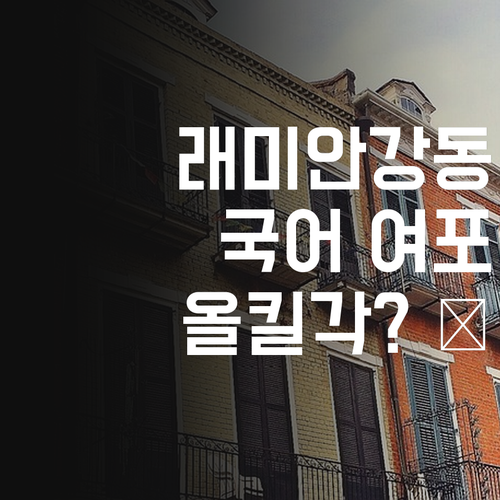 래미안강동팰리스 국어 여포 등장! 😎 1:1 과외로 올킬각?