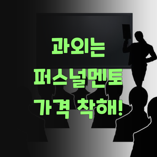 학원 말고 1:1 화상 과외! 퍼스널멘토, 가격도 착하당께..