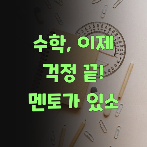 더 이상 수학 때문에 맘 졸이지 마세요! 퍼스널멘토가 있잖소..