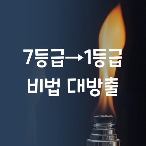 7등급도 1등급 만든 멘토의 꿀팁? 1:1 과외 최저가 비법!