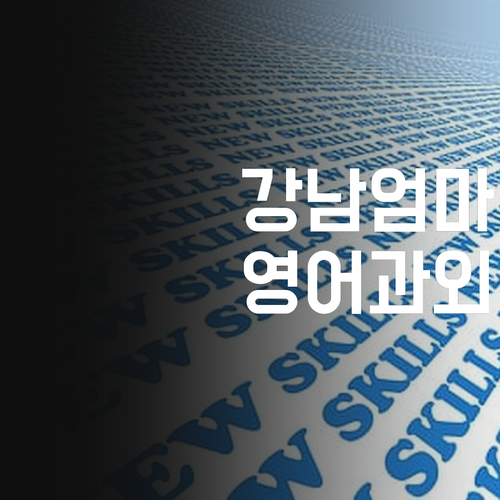 강남엄마는 안다는 1:1 온라인 영어 과외 후기!