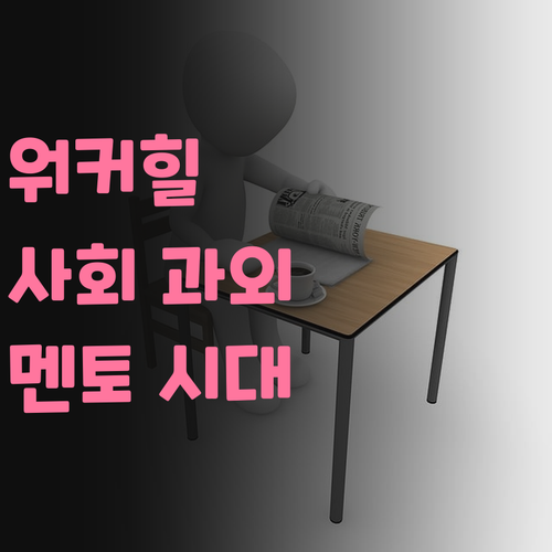 광진구 워커힐 학생 필독! 사회 과외, 이제 멘토 시대!