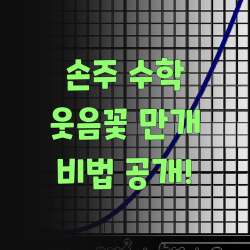 우리 손주 수학, 퍼스널멘토 덕분에 웃음꽃 폈당께..