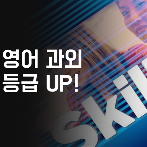 영어 과외 고민? 등촌동 꿀팁 대방출! 7등급→1등급 실화?!🤩