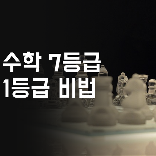수학 7등급? 괜찮아, 언니가 1등급 만들어줄게! 마곡 엠밸리 과외