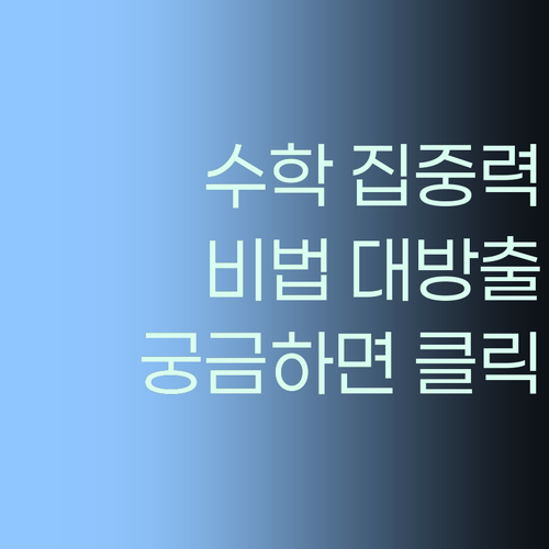 수학 집중력 높이는 법, 알고 싶어? 😉 퍼스널멘토가 비법 대방출! ✨