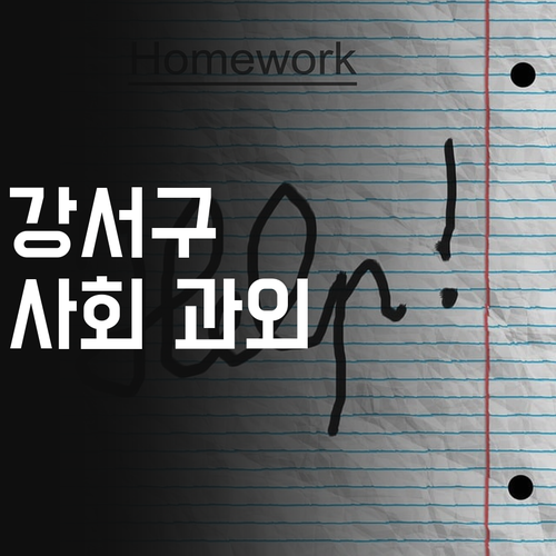 강서구 학생들 주목! 💖 1:1 맞춤 사회 과외로 성적 역전, 어때유?
