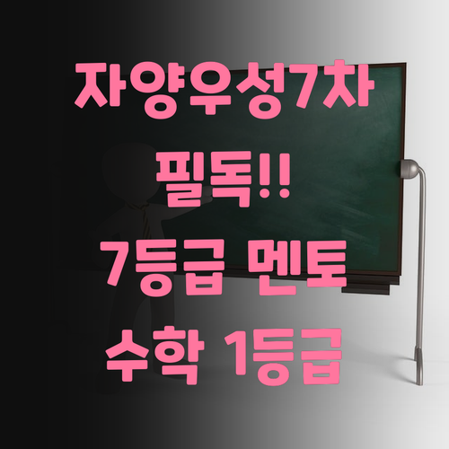 자양우성7차 학생 필독! 7등급 멘토의 1등급 수학 과외 비법..궁금해?
