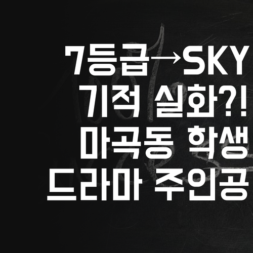 영어 7등급에서 SKY까지? 마곡동 학생, 드라마 주인공 만들기!