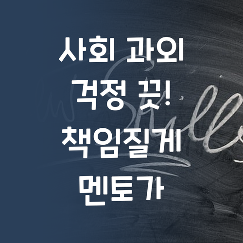 사회 과외, 이젠 걱정 끗! 퍼스널멘토가 책임질게.. 😜