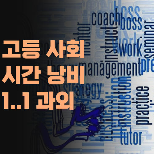 고등 사회, 시간 낭비는 이제 그만! 퍼스널멘토 1:1 과외로 효율 UP!..