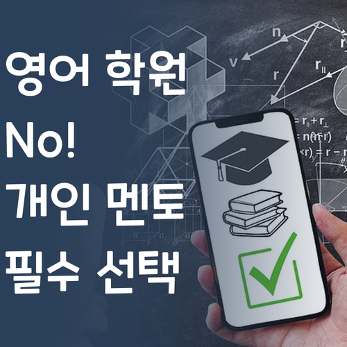 내 아이 영어, 학원 대신 퍼스널멘토 선택해야 하는 이유?