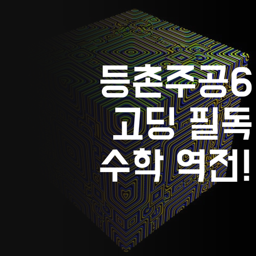 등촌주공6단지 고딩 필독! 수학 역전 드라마, 지금 시작🎬