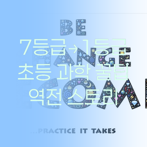 초등 과학, 7등급에서 1등급 만든 멘토가 알려주는 역전 스토리