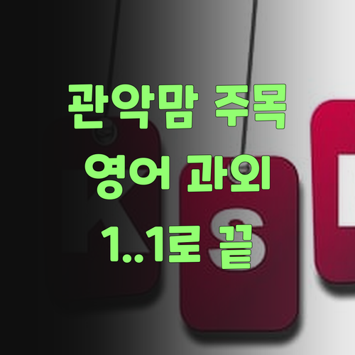 관악맘 주목! 우리 아이 영어, 1:1 과외로 끝내자!