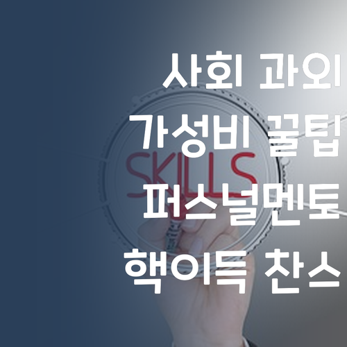 가성비 사회 과외 찾음 퍼스널멘토 핵이득 찬스!