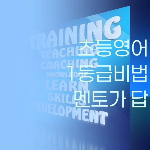 7등급에서 1등급 비법? 초등 영어, 퍼스널멘토가 답!