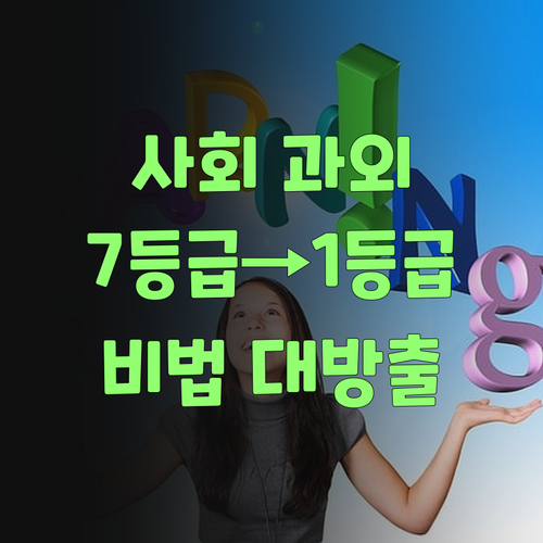 봉천동 중등 사회 과외? 7등급에서 1등급 멘토의 비법 대방출! 궁금하면 클릭!
