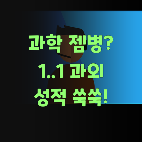 애가 과학만 젬병이라 걱정했는디.. 1:1 과외로 성적이 쑥쑥 올라가요..