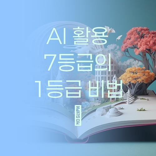 AI ๐ฏ ํ์ฉ ํผ์ค๋๋ฉํ : 7๋ฑ๊ธ ๋ฉํ ์ 1๋ฑ๊ธ ๋น๋ฒ!