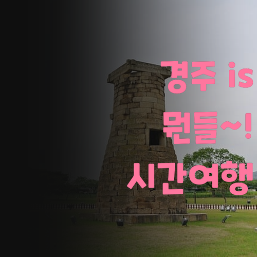 경주 is 뭔들~ 천년의 역사 속으로 시간 여행 떠나볼까?