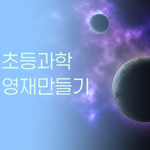 초등 과학, 늦지 않았어요! 1:1 맞춤 멘토링으로 과학 영재 만들기! 😉