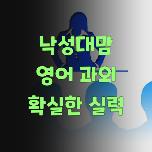낙성대맘 주목! 우리 아이 영어, 1:1 과외로 확실하게 잡아주세요! ..강추!