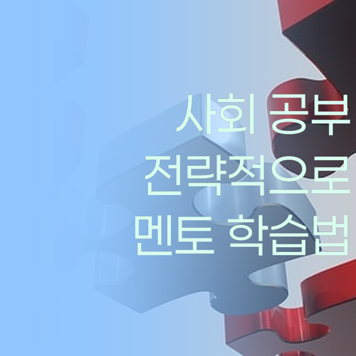 사회 공부, 무작정 말고 전략적으로! 퍼스널멘토 학습법 전수.. 기대해도 좋아!