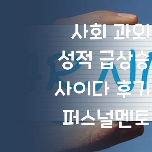 사이다 후기! 퍼스널멘토 사회 과외, 성적 급상승 비결은?