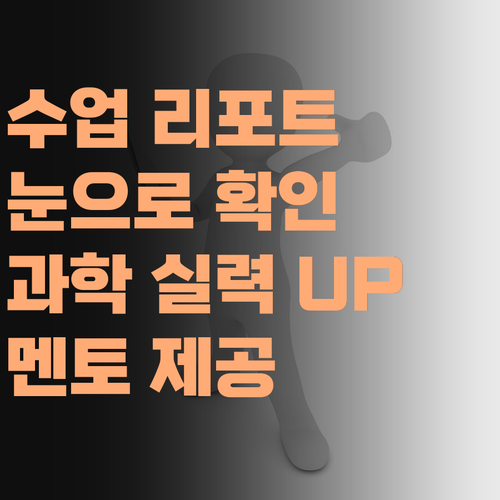 꼼꼼한 수업 리포트 제공! 퍼스널멘토로 니 과학 실력 눈으로 확인해보소..