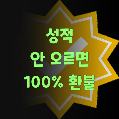 성적 안 오르면 100% 환불? 퍼스널멘토 자신감 보소!