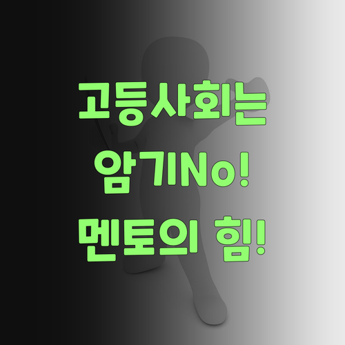 고등 사회, 암기만 해선 택도 없제! 퍼스널멘토는 다르당께!