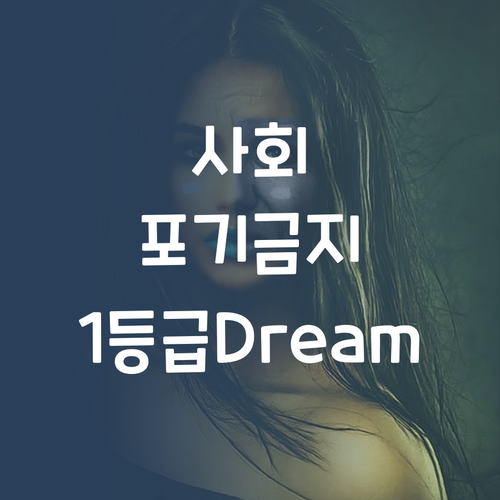 사회, 포기하지 마세요! 😎 멘토쌤이 쉽고 재미있게 1등급 만들어Dream!