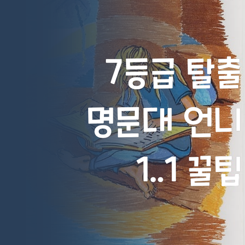 영어 7등급 탈출 비법! 명문대 언니가 알려주는 1:1 과외 꿀팁